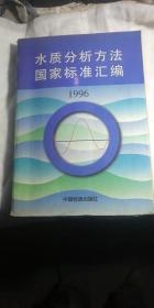 水质分析方法国家标准汇编:1996