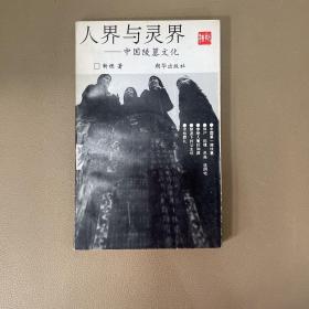 人界与灵界:中国陵墓文化