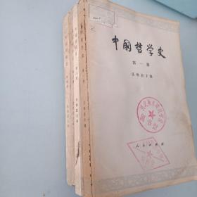 中国哲学史第一、二、三、四册  馆藏