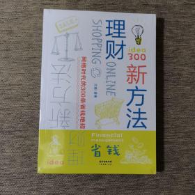 理财新方法 网络时代的300条省钱绝招