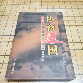 协商建国:1948-1949中国党派政治日志