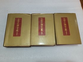 中国文化精华全集 哲学卷一、二、三 共3册 品相如图