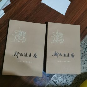 斯巴达克思（上下）