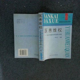 醫(yī)患維權(quán)醫(yī)療糾紛典型案例評析