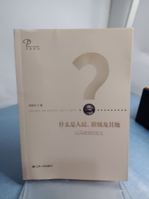 什么是人民、阶级及其他：以马克思的名义