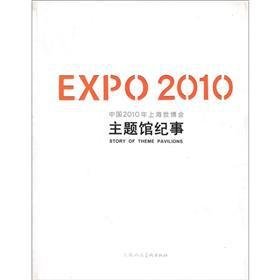 EXPO2010中国2010年上海世博会主题馆纪事