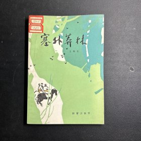 塞外莽林   一版一印
