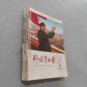 解放军文艺1977.7-11（5本合售）