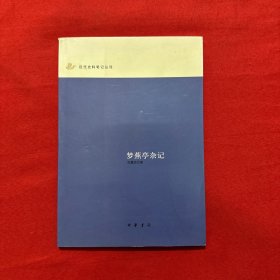 梦蕉亭杂记：近代史料笔记丛刊