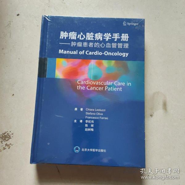 肿瘤心脏病学手册：肿瘤患者的心血管管理