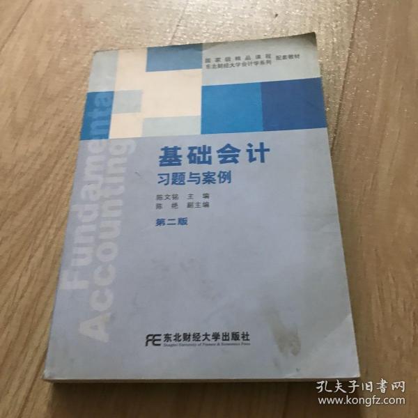 国家级精品课程配套教材·东北财经大学会计学系列配套教材：基础会计习题与案例（第2版）