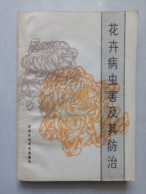 花卉病虫害及其防治 私藏自然旧品如图