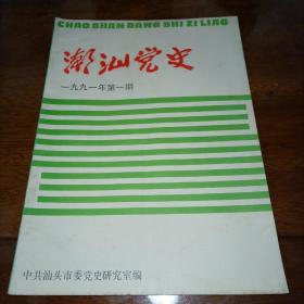 潮汕党史资料1991年第1期（1991.1）季刊
