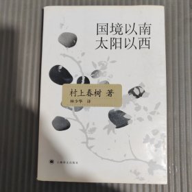 国境以南 太阳以西