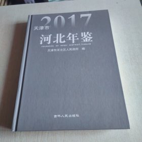 天津市河北年鉴2017