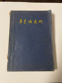 鲁迅论美术，25开本，1956年1印，仅印6000，图太多了！品见图