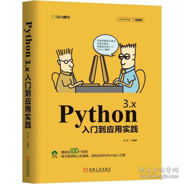 Python 3.x入门到应用实践