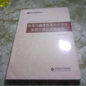 体育与健康教育对中学生体质干预的实验研究