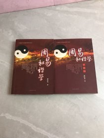 周易和谐学 周易和谐学例题解【2本合售】