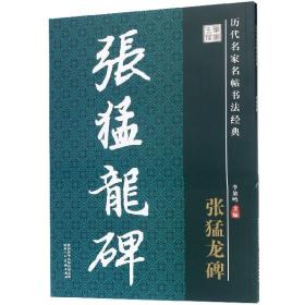 历代名家名帖书法经典：《张猛龙碑》