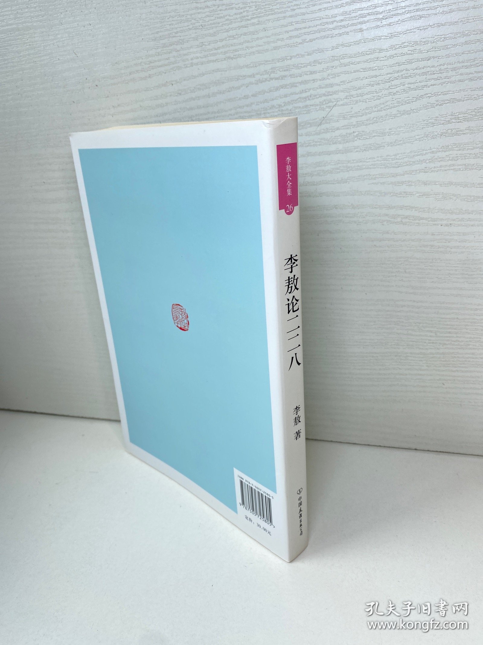 李敖论二二八（新版李敖大全集 26）