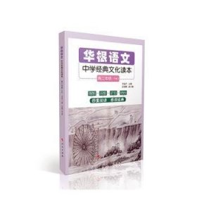 华根语文：高二年级：中学经典文化读本普通图书/教材教辅考试/教辅/小学教辅/小学通用9787010223674