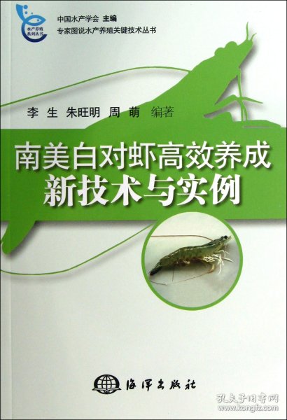 专家图说水产殖关键技术丛书：南美白对虾高效养成新技术与实例