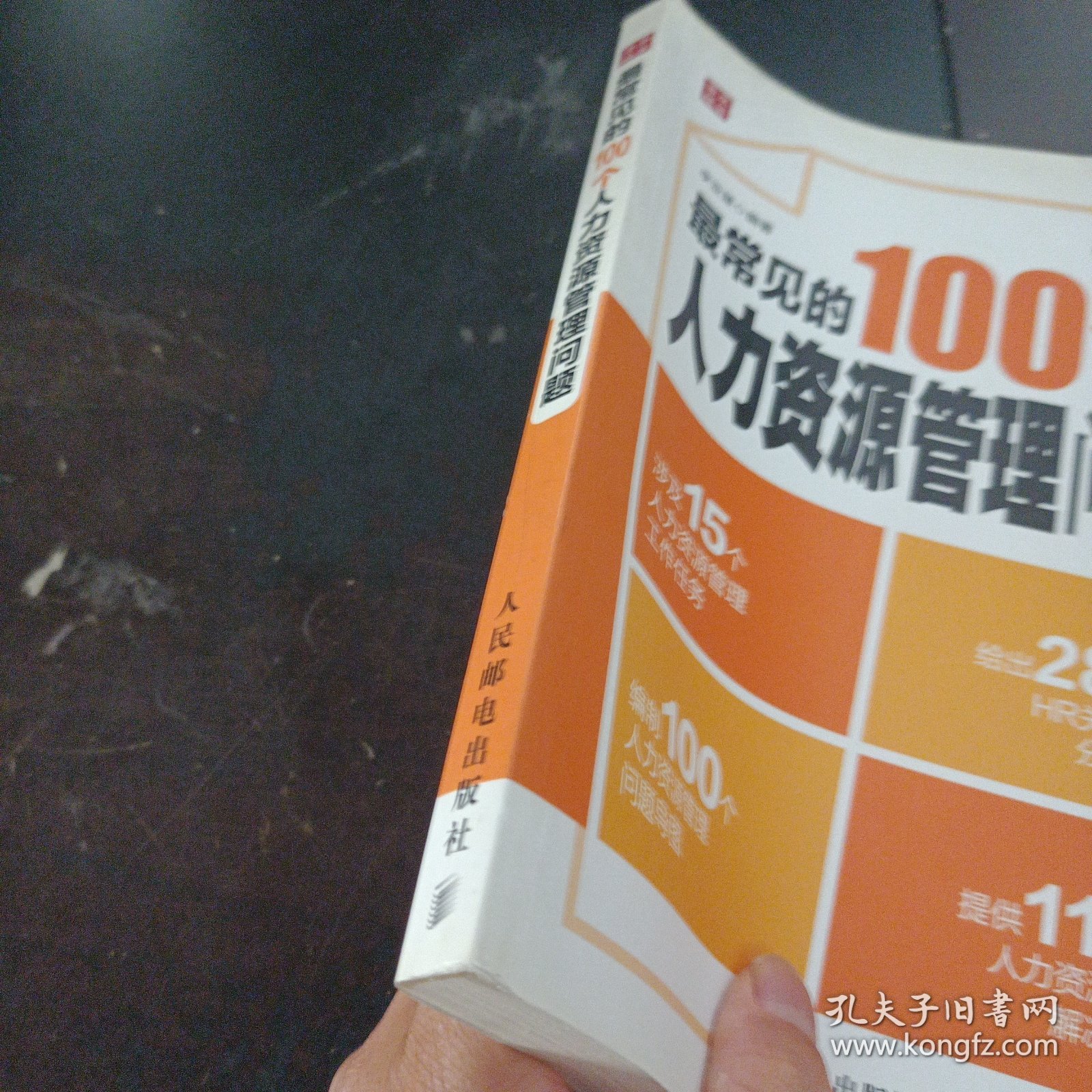 最常见的100个人力资源管理问题（上书脊轻微破损）——y1