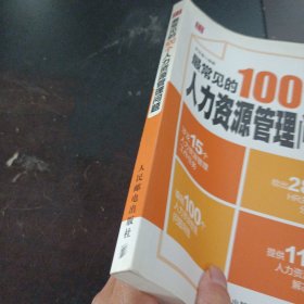 最常见的100个人力资源管理问题（上书脊轻微破损）——y1