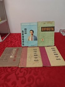 庞中华最新钢笔字帖，钢笔正楷字帖，钢笔字帖，钢笔正楷字帖，庞中华钢笔字帖，共五本