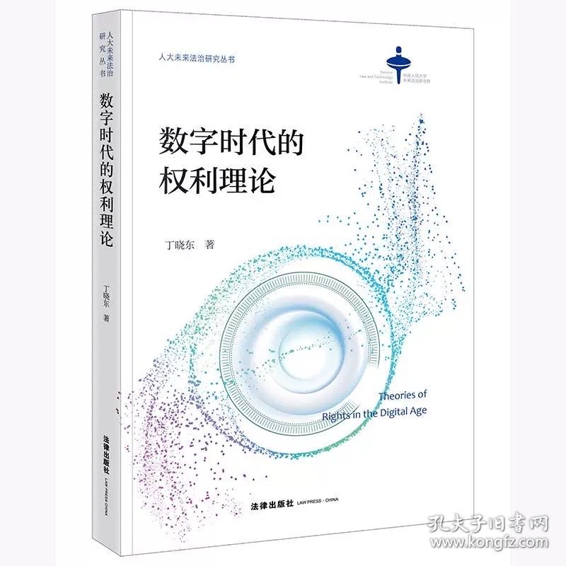 数字时代的权利理论 丁晓东著 法律出出版社