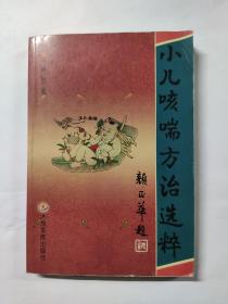 小儿咳喘方治选粹