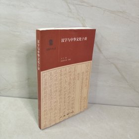 汉字与中华文化十讲