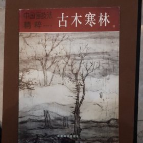 中国画技法精粹.古木寒林（正版保证）