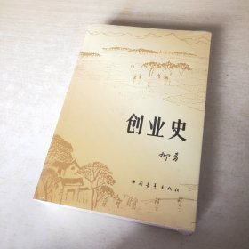 创业史