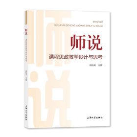 师说——课程思政教学设计与思考