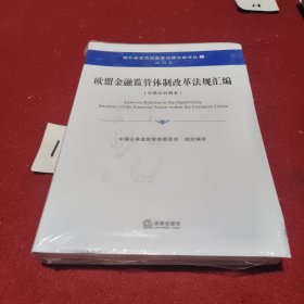 境外资本市场重要法律文献译丛（7）·欧洲卷：欧盟金融监管体制改革法规汇编（中英文对照本）