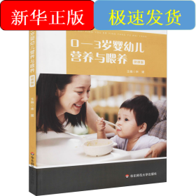 0-3岁婴幼儿营养与喂养 微课版