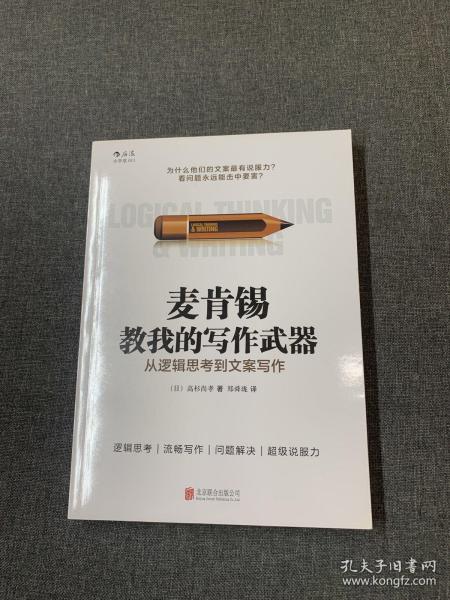 麦肯锡教我的写作武器：从逻辑思考到文案写作