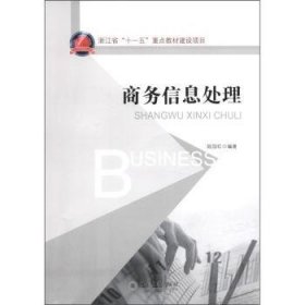 浙江省“十一五”重点教材建设项目：商务信息处理
