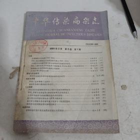 中华传染病杂志1990年第8卷第1-4期