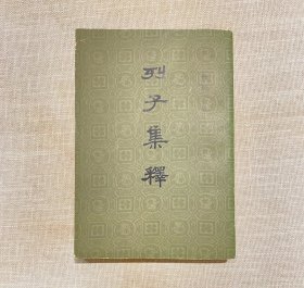 新编诸子集成：列子集释  79年一版一印  非边远地区包邮