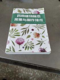 药用植物标本采集与制作技术