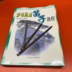 少年儿童笛子教程（修订版）