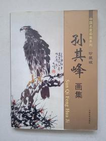 孙其峰画集