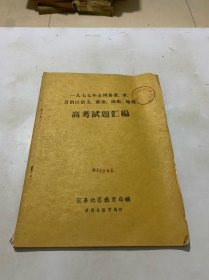 1977年全国高考试题汇编  各省市自治区高考试题汇编 政治 语文 历史 地理