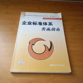 企业标准体系实施指南：国家标准化管理委员会国家标准统一宣贯教材