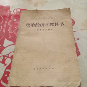 份政治经济学教科书 资本主义部份