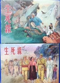 生死缘 : 全2册，丝版精装连环画