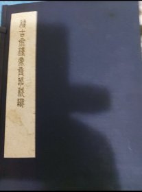 积古斋钟鼎彝器款识 线装全上中下1970年初版